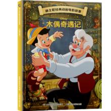 《迪士尼经典动画电影故事绘本：木偶奇遇记》