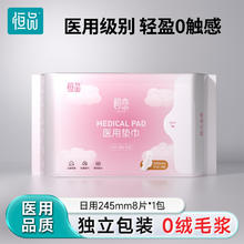 恒品 医用卫生巾械字号姨妈垫巾日夜用组合官方正品敏感肌护理妇科护垫