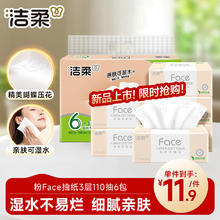 洁柔 粉Face系列 抽纸 3层*110抽*6包(195*133mm) 自然无香