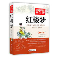 《无障碍阅读学生版·红楼梦》（修订版）