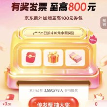 京东 有奖发票 发票摇奖 至高可得800元现金红包 额外加赠至高188元券包（每日可抽）