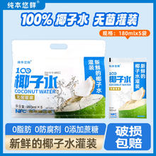 88VIP会员、今日必买：纯本悠鲜 100%椰子水 180mlx5袋装