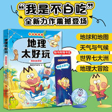 不白吃学科启蒙漫画地理太好玩（趣味地理科普 小升初衔接学科漫画 轻松掌握学科知识）暑假作业 小升初暑假衔接 新课标 开学季 四年级 五年级 六年级 课外阅读