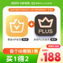 2日0点：爱奇艺黄金VIP会员年卡+ 京东PLUS会员年卡