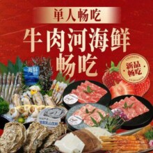 再降价：牛噠 和牛寿喜烧 进阶级海河鲜畅吃 特惠