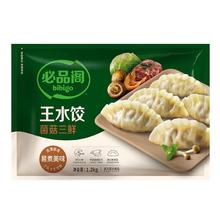 必品阁 王水饺 菌菇三鲜 1.2kg