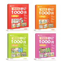 学而思 《拼读法秒记1000词》 （全四册 自然拼读手册 1-6年级通用）