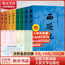 四大名著全套8册【赠人物关系图+大事年表+英雄谱】