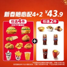 肯德基 新春随心配4+2 套餐