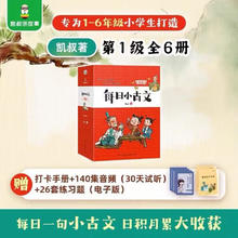 每日小古文 升级 第1级（全6册）