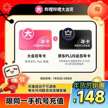 bilibili 大会员12个月年卡+京东年卡