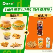 德克士 四件疯狂拼 单件低至6.7元