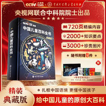 中国儿童百科全书珍藏版精装硬壳中国少年儿童百科全书