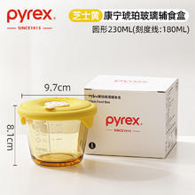 Pyrex 康宁 全硅胶盖玻璃辅食盒 圆形 230ml 芝士黄
