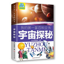 第一套百科全书：宇宙探秘（16开四色平装） 儿童年货节送礼