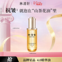 林清轩【于适同款】山茶花4.0精华油修护淡纹精华护肤2精华油50ml