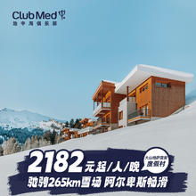 【预约截止2.6】欧洲冬季Club Med大山地萨莫安4/7晚滑雪一价全包