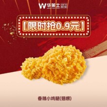 华莱士 人气小翅根 0.9元限时抢
