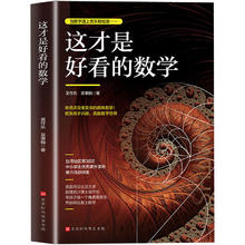 值选：《这才是好看的数学》