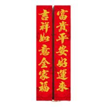 勋狸粑 2026马年新春植绒对联 1.3米 全是好字 赠对联胶