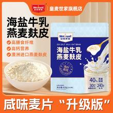 皇麦世家 海盐牛乳燕麦麸皮 420g 咸味营养早餐麦片