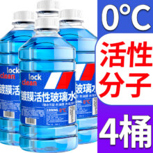 LOCKCLEAN 汽车防冻玻璃水 0℃ 1.3L*4瓶 高效清洁去油膜镀膜驱水融雪
