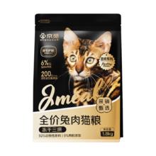 京觅 猫粮 冻干三拼兔肉高鲜肉益生菌 幼猫成猫美毛防掉毛 1.8kg