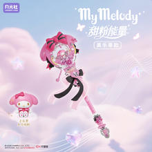 月光社 三丽鸥 星梦魔法杖系列 803310 甜粉能量 美乐蒂