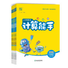 《小学数学 计算能手》（2026春新版 科目/版本/年级任选）