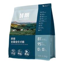 鲜朗 烘焙低敏鸡肉全犬全阶段狗粮 2kg