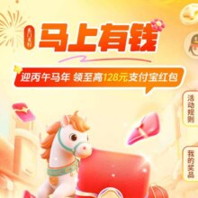 工商银行马上有钱，抽至高128支付宝红包