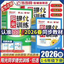 《阳光同学 提优训练》（2026春新版 科目/版本/年级任选）