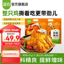 圣农 秘制烤鸡 420g*2包*2件（奥尔良/卤香）