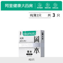 限移动端：冈本 SKIN肤感系列 纯薄安全套 3只