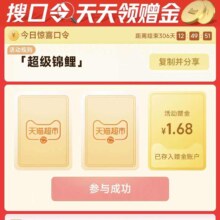 天猫超市搜口令领赠金｜输入“超级锦鲤”得1.68元，集好运签最高88元