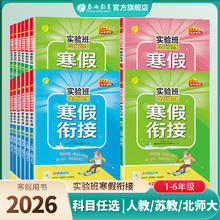 限移动端：2026实验班寒假衔接小学一二三四五六123456年级人教苏教北师大版RJ版SJ版期末复习一本通作业练习册试卷预复习大通关官方旗舰店