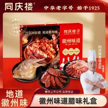 同庆楼 徽州味道 年夜饭腊味大礼盒 2盒装