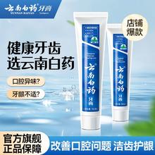 云南白药 牙膏经典留兰香护龈深洁清新口气温和清洁宿舍女官方正品