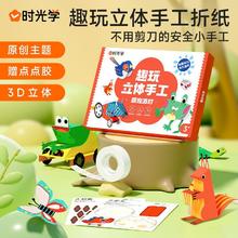 时光学 3d立体儿童粘贴画幼儿园折纸儿童手工diy制作材料早教益智玩具3岁