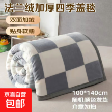 微瑕法兰绒毯 单人毛毯 100*140cm 颜色随机