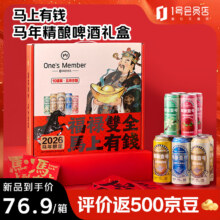 1号会员店 马上有钱马年精酿啤酒礼盒 500ml*6+330ml*4 新春送礼