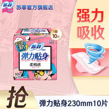 苏菲 卫生巾 230mm 日用棉柔纤巧 10片 试用装