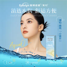 澜柏 透明隐形眼镜 日抛 睛纯系列 30片/盒