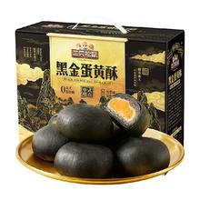 闭眼买、88VIP：三只松鼠 黑金蛋黄酥 800g
