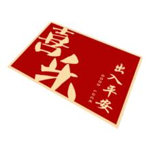 红色福字门垫 入户门地垫 60cmx90cm 喜乐大字 耐脏防滑地毯