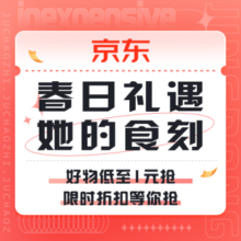 促销活动：京东 春日礼遇 她的食刻
