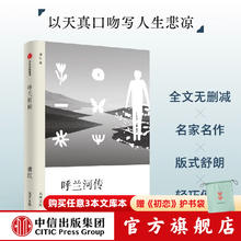 《无界文库本系列 呼兰河传》