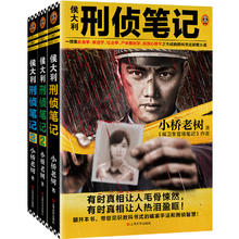 侯大利刑侦笔记(套装共3册)（集侦查学、痕迹学、社会学、尸体解剖学、犯罪心