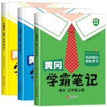 《黄冈 学霸笔记》（2026年春新版 年级版本任选）