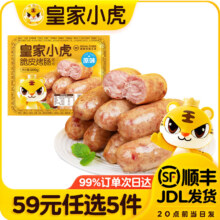 皇家小虎 脆皮烤肠原味500g  任选5件
